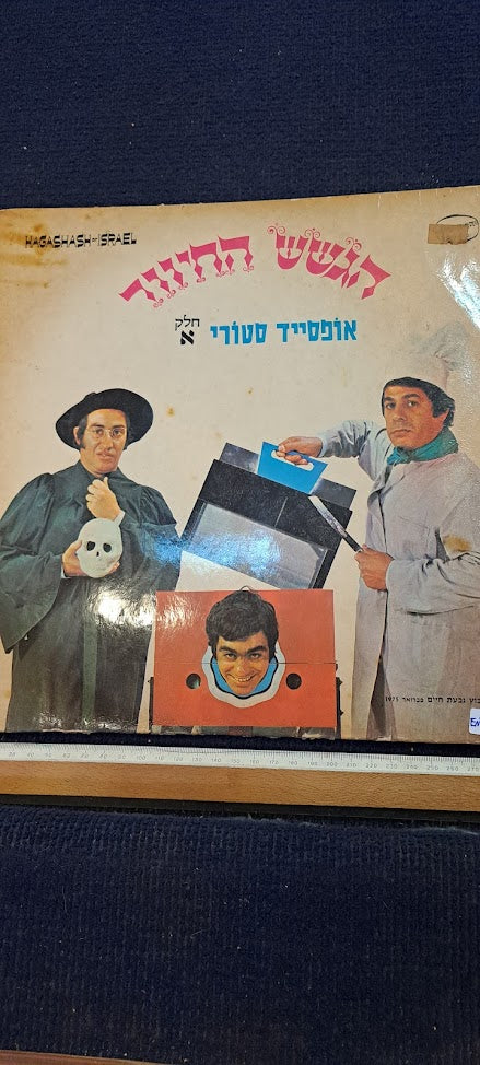 HaGashash HaHiver Hebrew vanilla record [ENT10229]