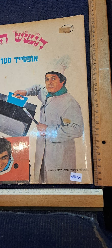 HaGashash HaHiver Hebrew vanilla record [ENT10229]