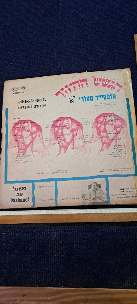 HaGashash HaHiver Hebrew vanilla record [ENT10229]