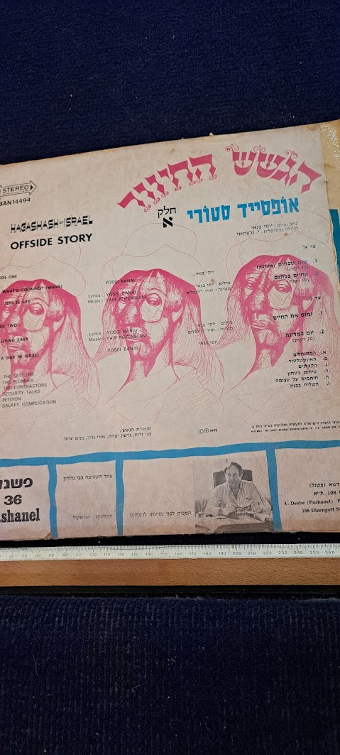 HaGashash HaHiver Hebrew vanilla record [ENT10229]