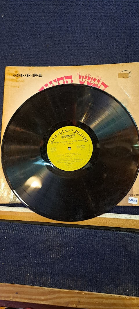 HaGashash HaHiver Hebrew vanilla record [ENT10229]