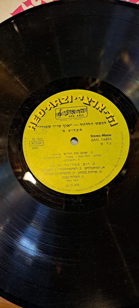 HaGashash HaHiver Hebrew vanilla record [ENT10229]