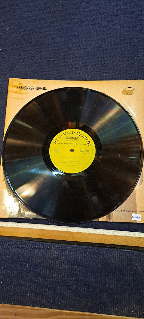 HaGashash HaHiver Hebrew vanilla record [ENT10229]