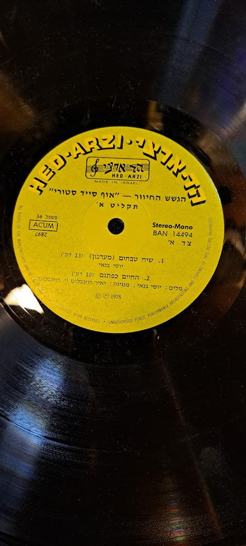 HaGashash HaHiver Hebrew vanilla record [ENT10229]