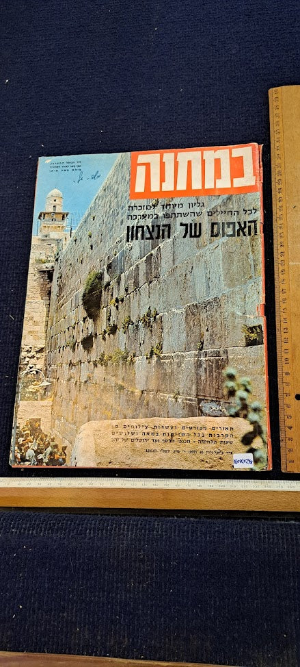 Israel IDF war victoy 1967 BAMACHANE album [BOK10258]