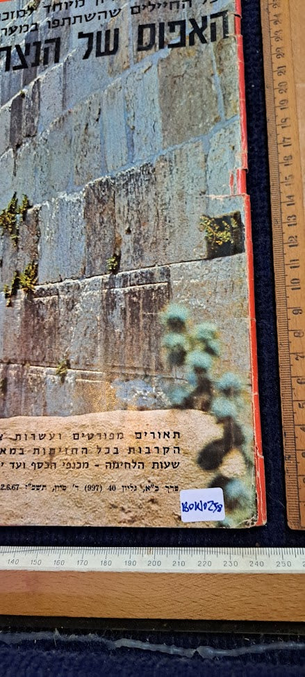 Israel IDF war victoy 1967 BAMACHANE album [BOK10258]