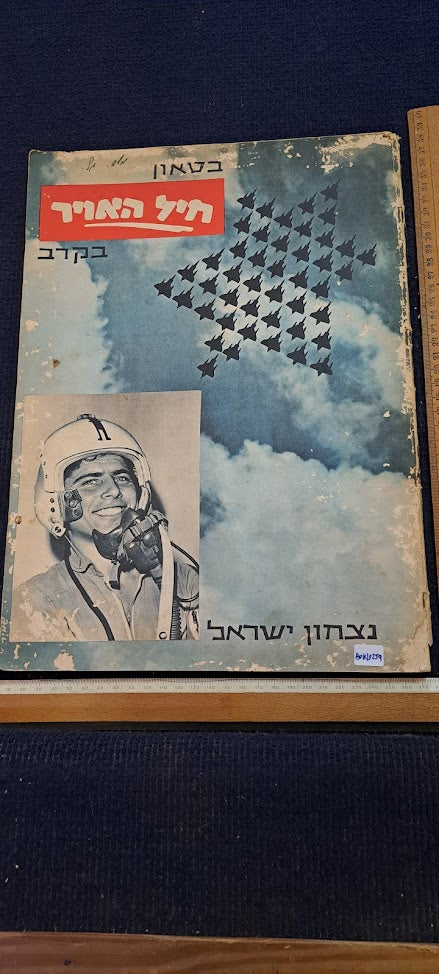Israel IDF war victory 1967 air force album [BOK10259]