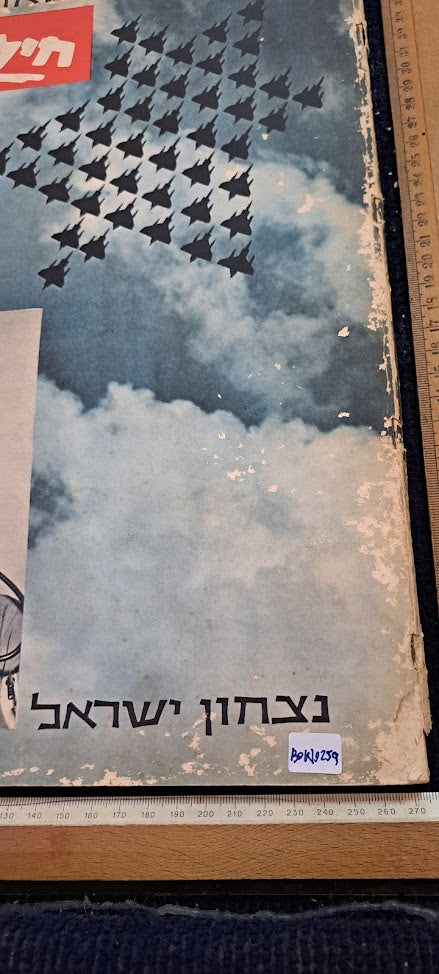 Israel IDF war victory 1967 air force album [BOK10259]