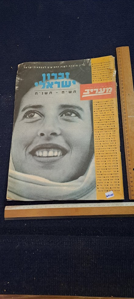 Israeli Maariv memory 1948-1998 album [BOK10265]