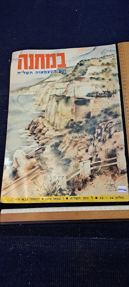 Israel IDF BAMACHANE 1978 newspaper [BOK10266]