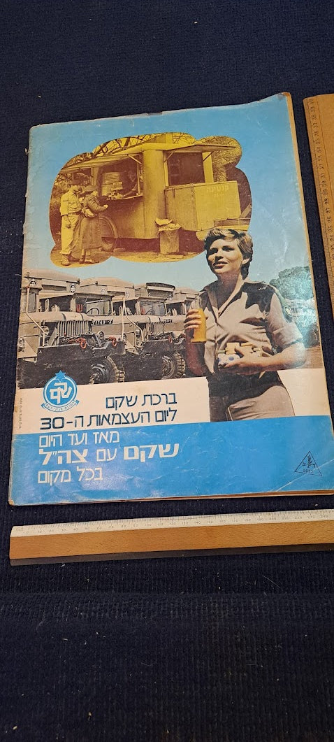 Israel IDF BAMACHANE 1978 newspaper [BOK10266]