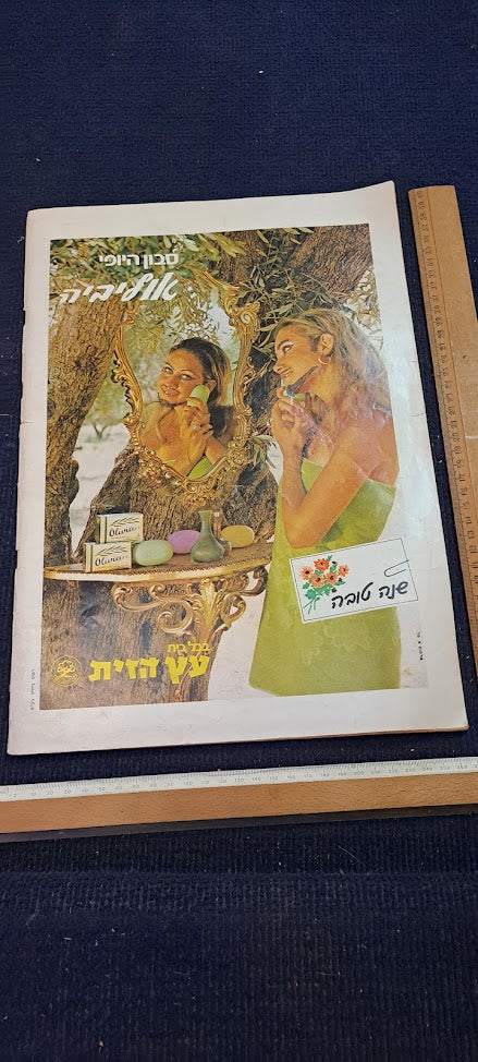 Israel IDF BAMACHANE 1971 new year newspaper [BOK10267]