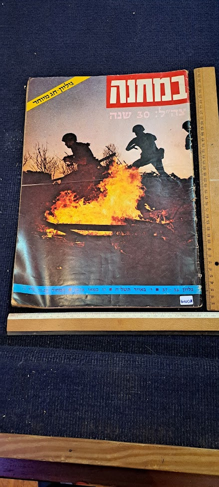 Israel 30 years of IDF BAMACHANE 1978 newspaper [BOK10268]