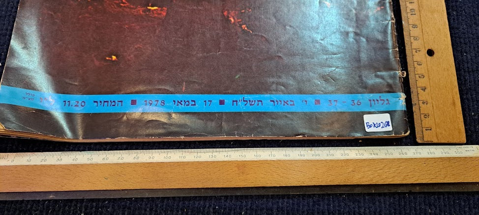 Israel 30 years of IDF BAMACHANE 1978 newspaper [BOK10268]