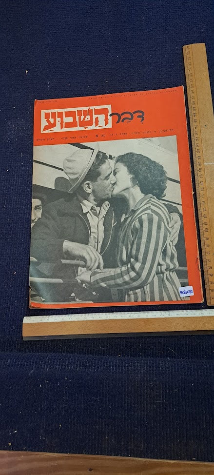 Israel DAVR HASHAVUA rare weeky newspaper during 1948 [BOK10272]