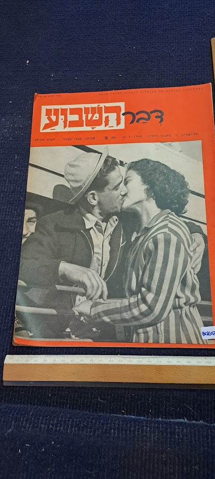 Israel DAVR HASHAVUA rare weeky newspaper during 1948 [BOK10272]