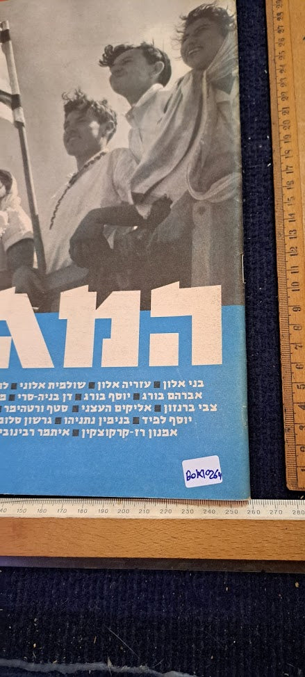 Israel Declaration of Independence (1948) 50 years newspaper album [BOK10264]
