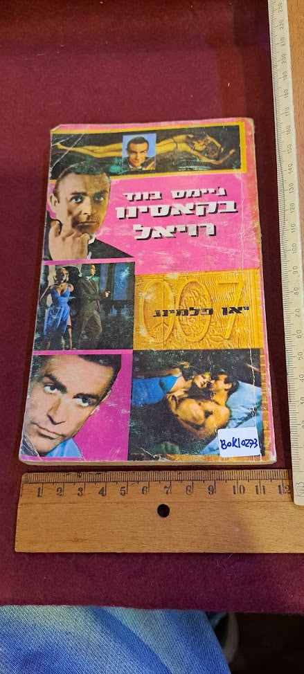 James Bond Hebrew book - Cassino Royale [BOK10273]