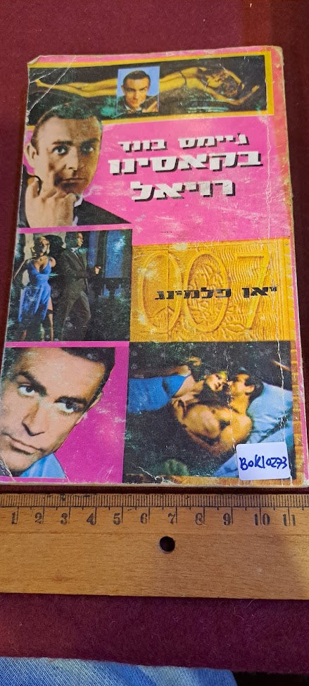 James Bond Hebrew book - Cassino Royale [BOK10273]