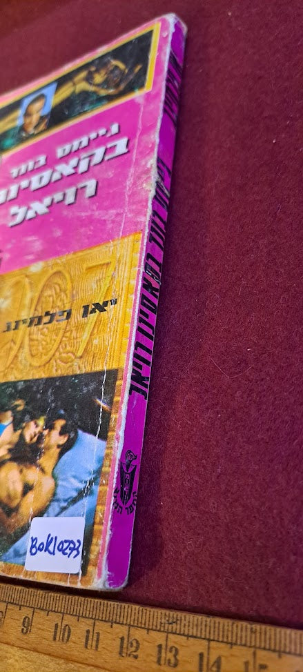 James Bond Hebrew book - Cassino Royale [BOK10273]
