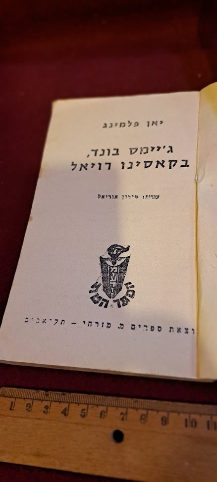James Bond Hebrew book - Cassino Royale [BOK10273]