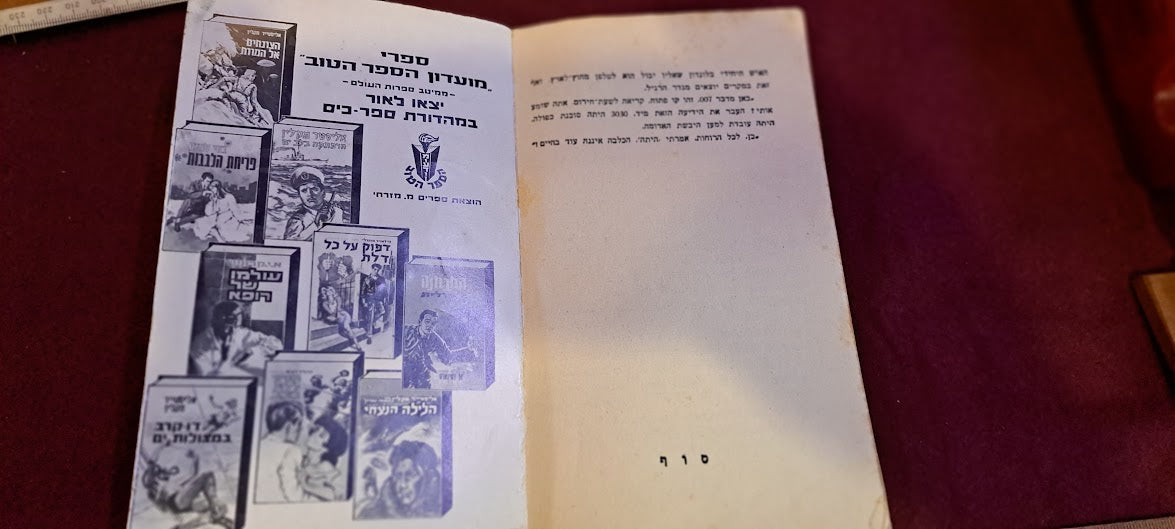 James Bond Hebrew book - Cassino Royale [BOK10273]