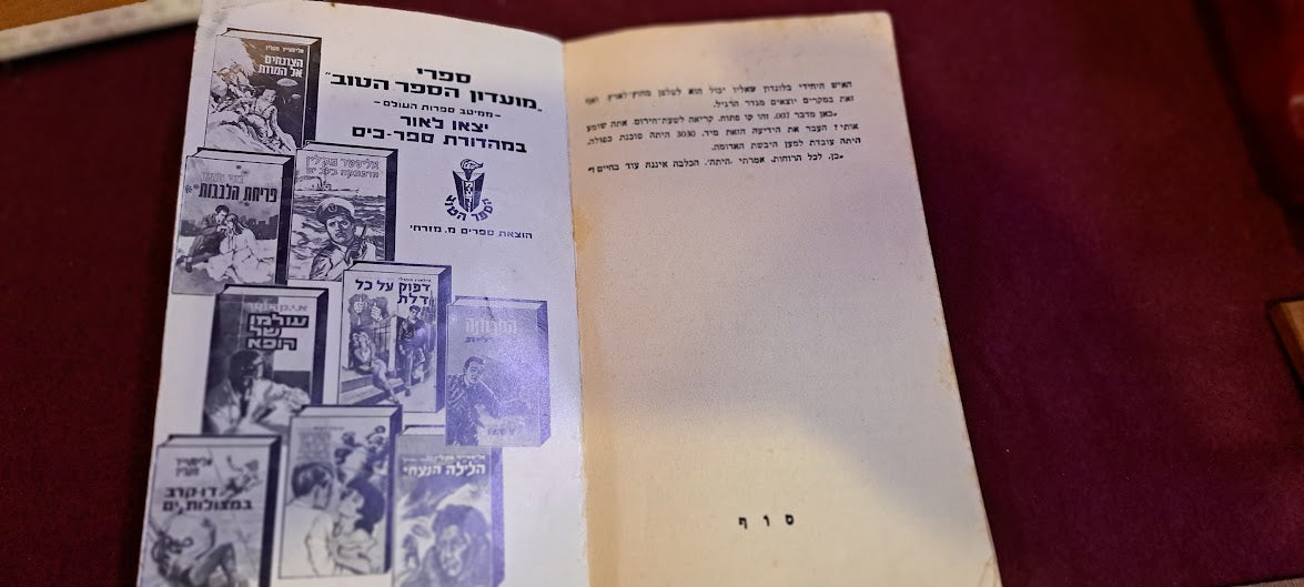 James Bond Hebrew book - Cassino Royale [BOK10273]