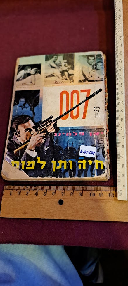 James Bond Hebrew book - Live and Let Die [BOK10287]