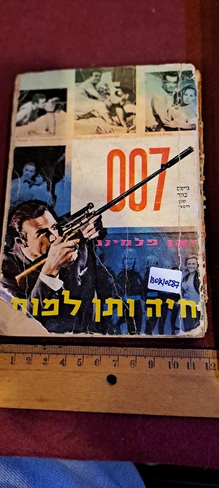 James Bond Hebrew book - Live and Let Die [BOK10287]