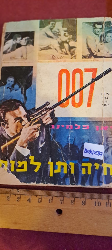 James Bond Hebrew book - Live and Let Die [BOK10287]