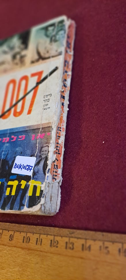 James Bond Hebrew book - Live and Let Die [BOK10287]