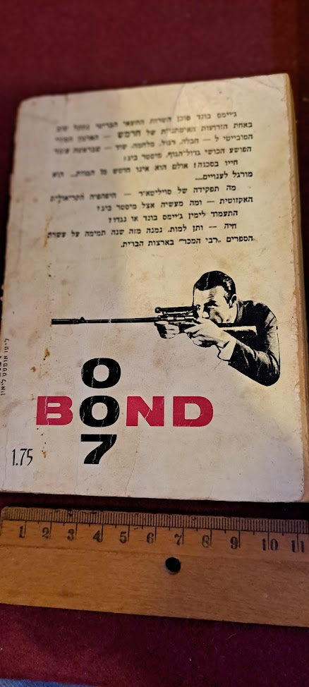 James Bond Hebrew book - Live and Let Die [BOK10287]