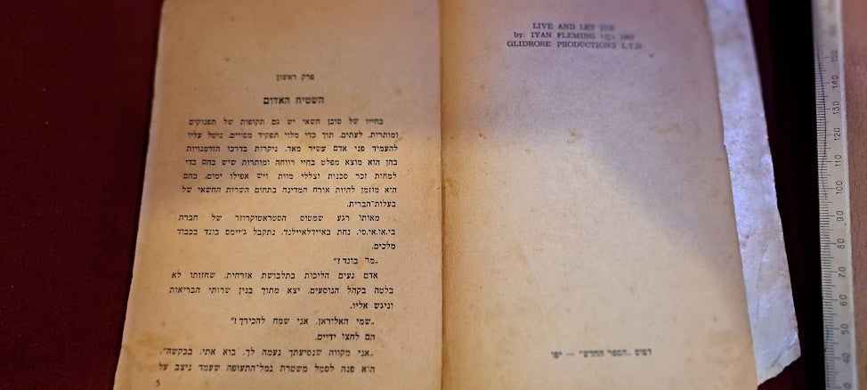 James Bond Hebrew book - Live and Let Die [BOK10287]