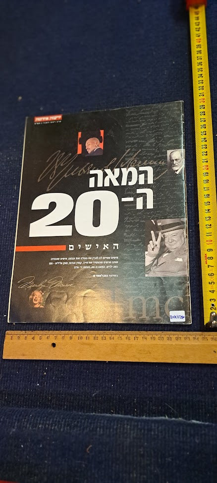 אלבום עיתונים עבריים מהמאה ה-20 [BOK10280]