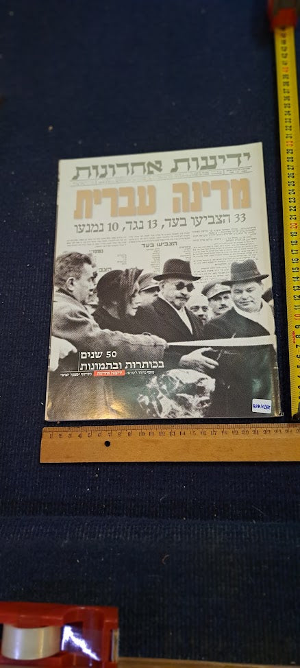 Israel 50 years newspaper album [BOK10282]