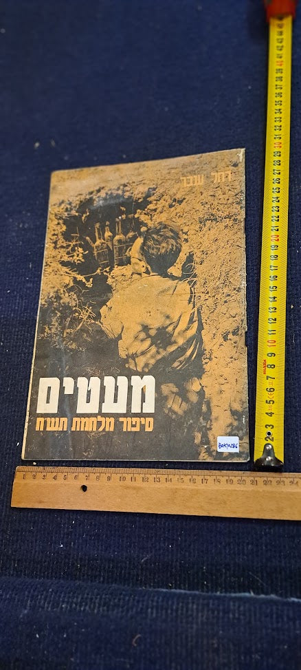 The Story of Israel 1948 War Hebrew booklet [BOK10286]