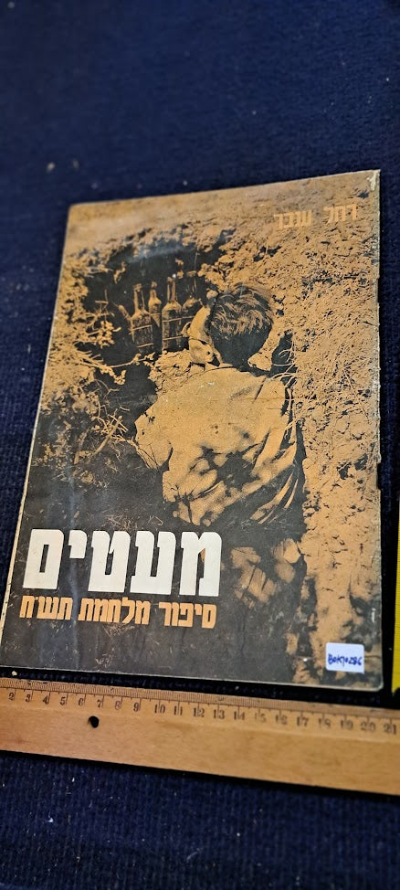 The Story of Israel 1948 War Hebrew booklet [BOK10286]