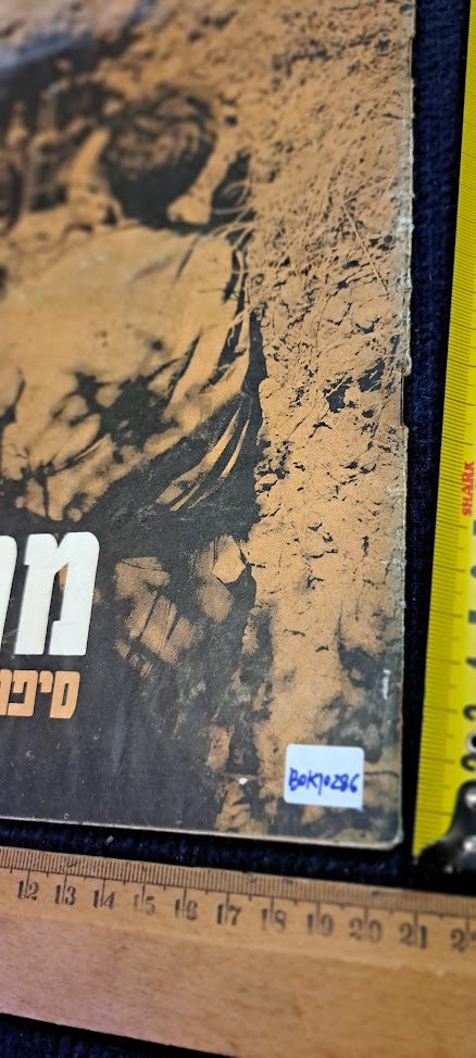 The Story of Israel 1948 War Hebrew booklet [BOK10286]