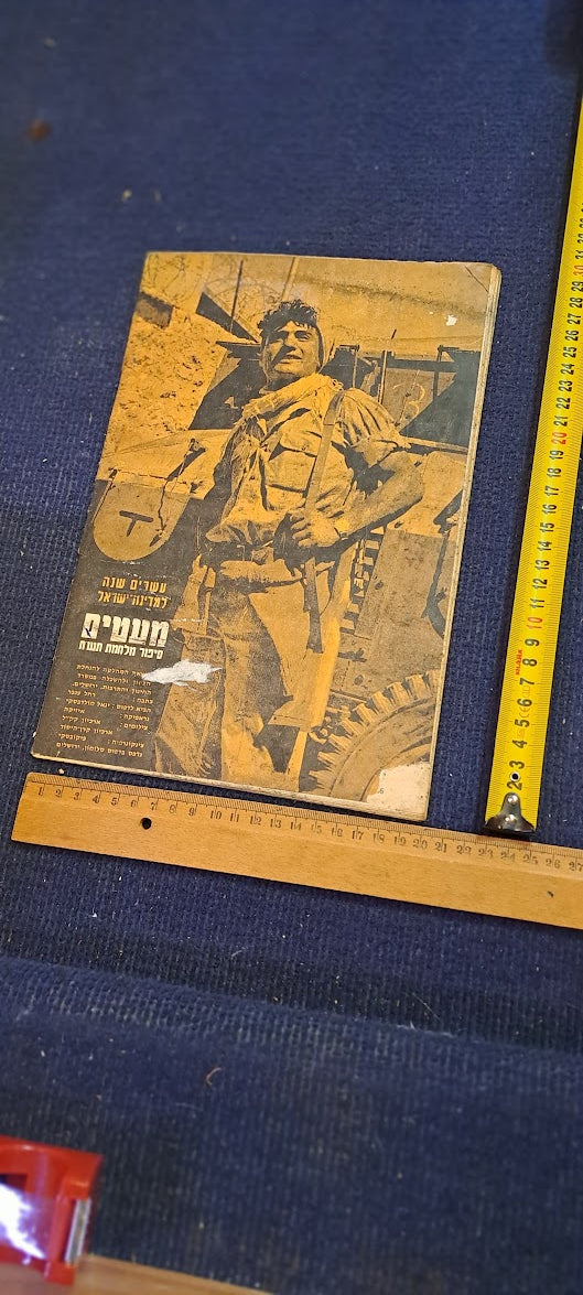 The Story of Israel 1948 War Hebrew booklet [BOK10286]