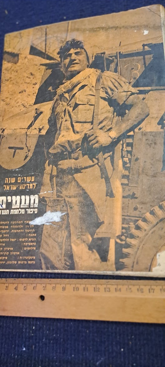 The Story of Israel 1948 War Hebrew booklet [BOK10286]