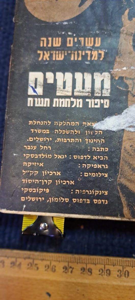 The Story of Israel 1948 War Hebrew booklet [BOK10286]