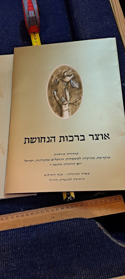 IDF Treasure of Copper Blessings set [BOK10300]