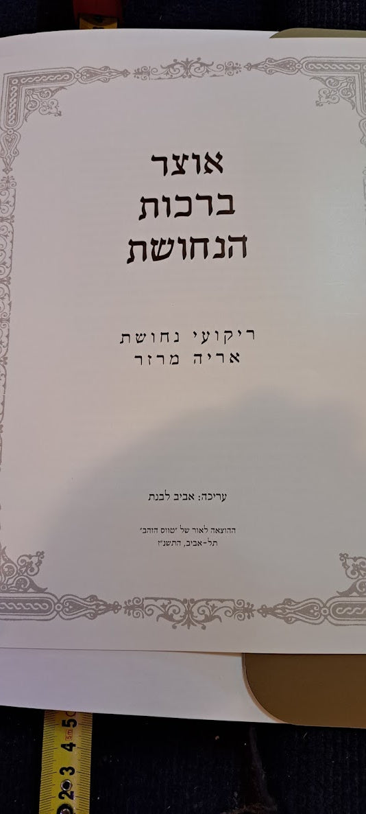 IDF Treasure of Copper Blessings set [BOK10300]