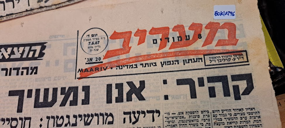 Newspapers collection of Israel 6 day war [BOK10296]