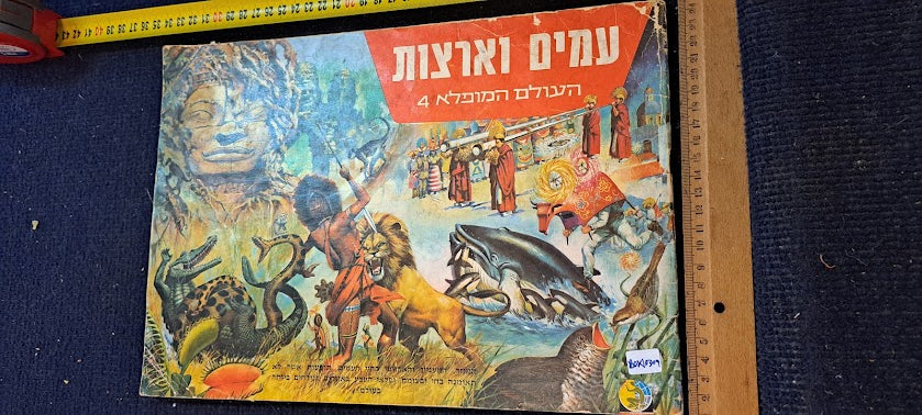 Album of stickers of peoples and countries Hebrew [BOK10309]