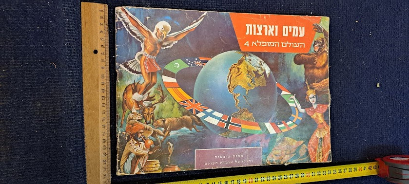 Album of stickers of peoples and countries Hebrew [BOK10309]