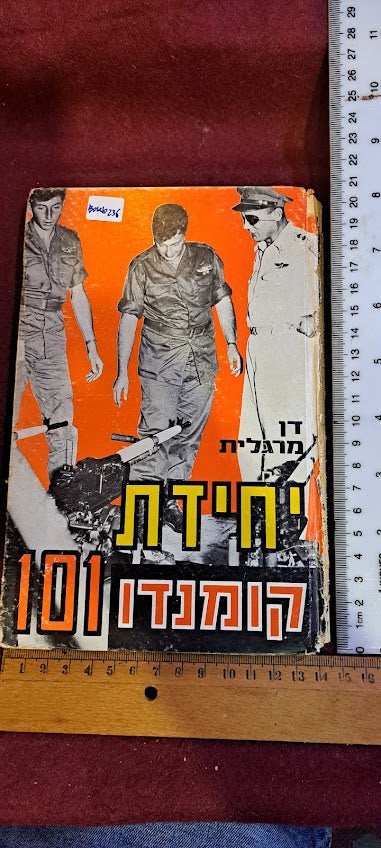 IDF Commando Unit 101 Hebrew book 1970 [BOK10236]