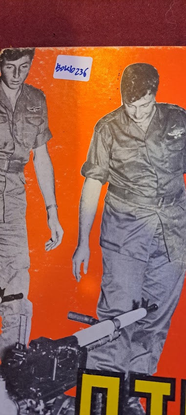IDF Commando Unit 101 Hebrew book 1970 [BOK10236]