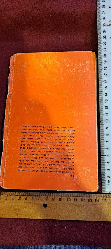 IDF Commando Unit 101 Hebrew book 1970 [BOK10236]