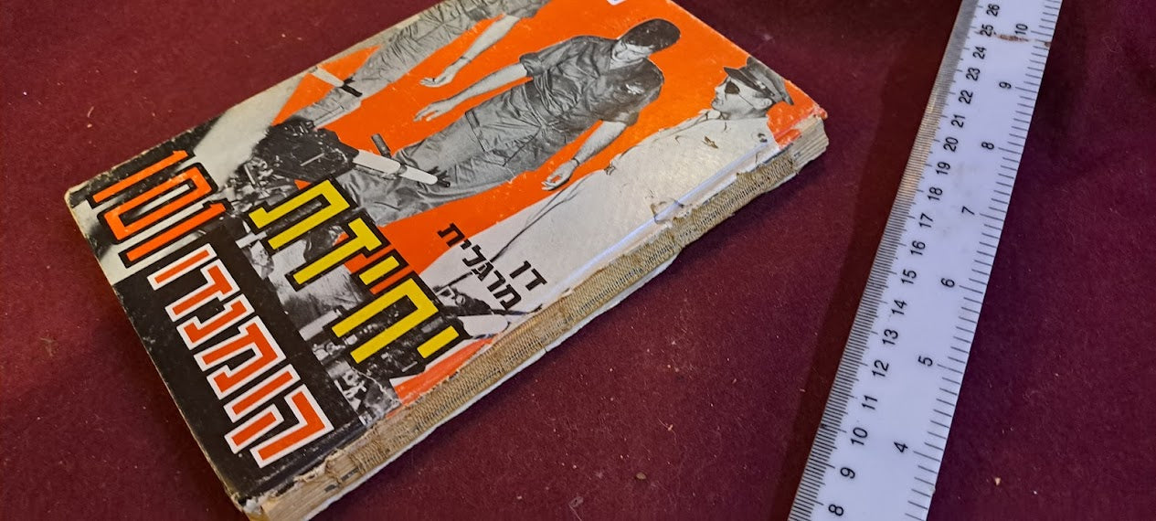 IDF Commando Unit 101 Hebrew book 1970 [BOK10236]